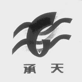 承天