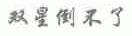 双星倒不了