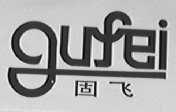 固飞