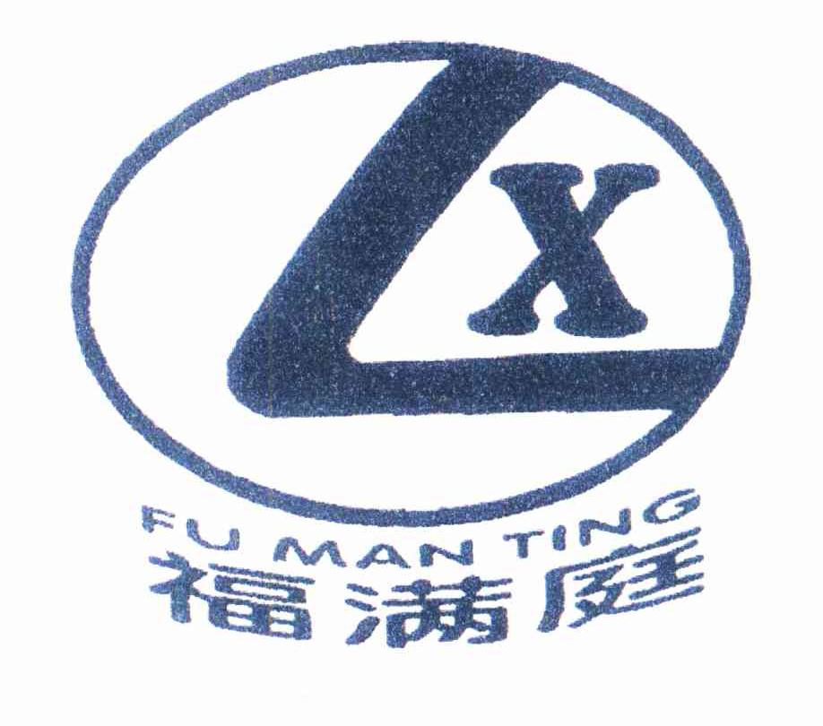 福满庭 LX