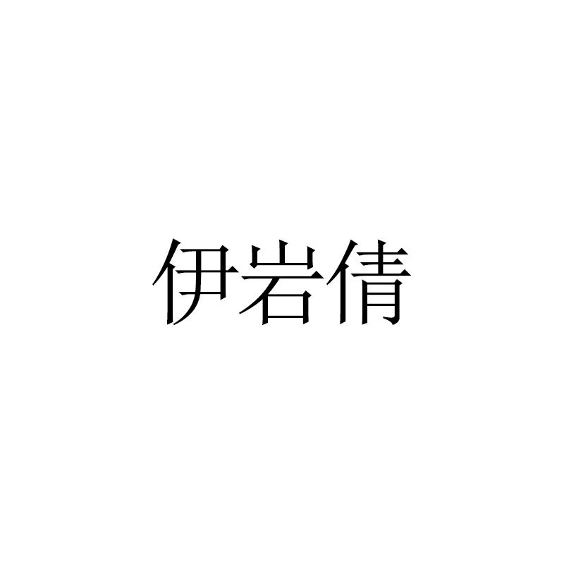 伊岩倩
