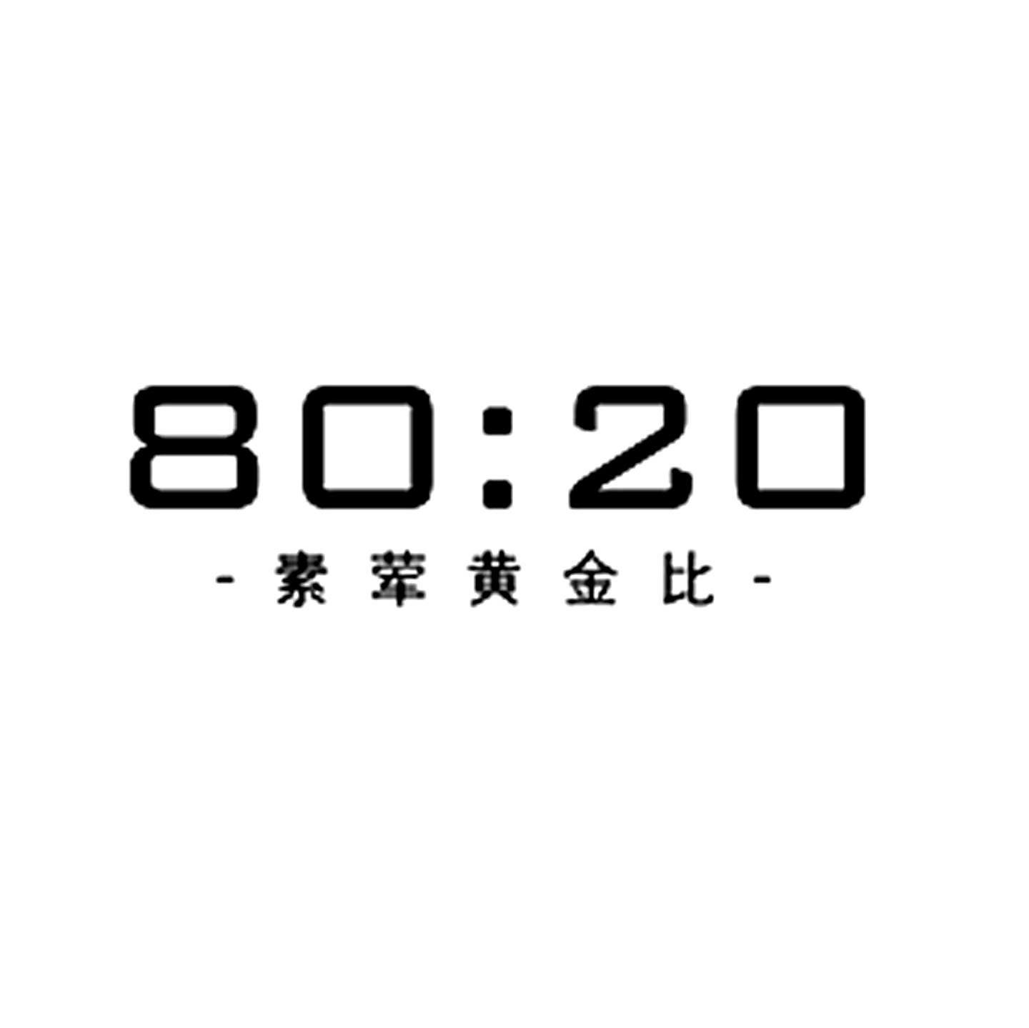 素荤黄金比 8020