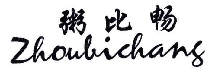粥比畅