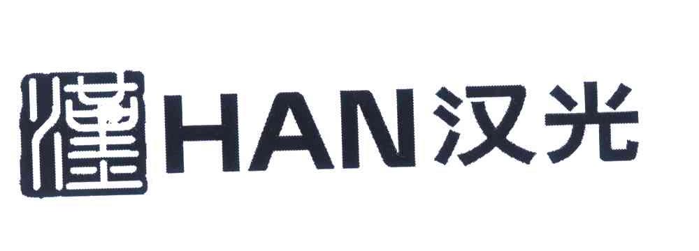 汉 汉光 HAN