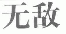 无敌