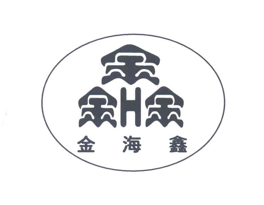 鑫；金海鑫;H