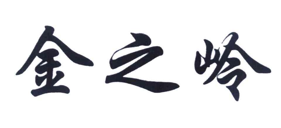金之岭