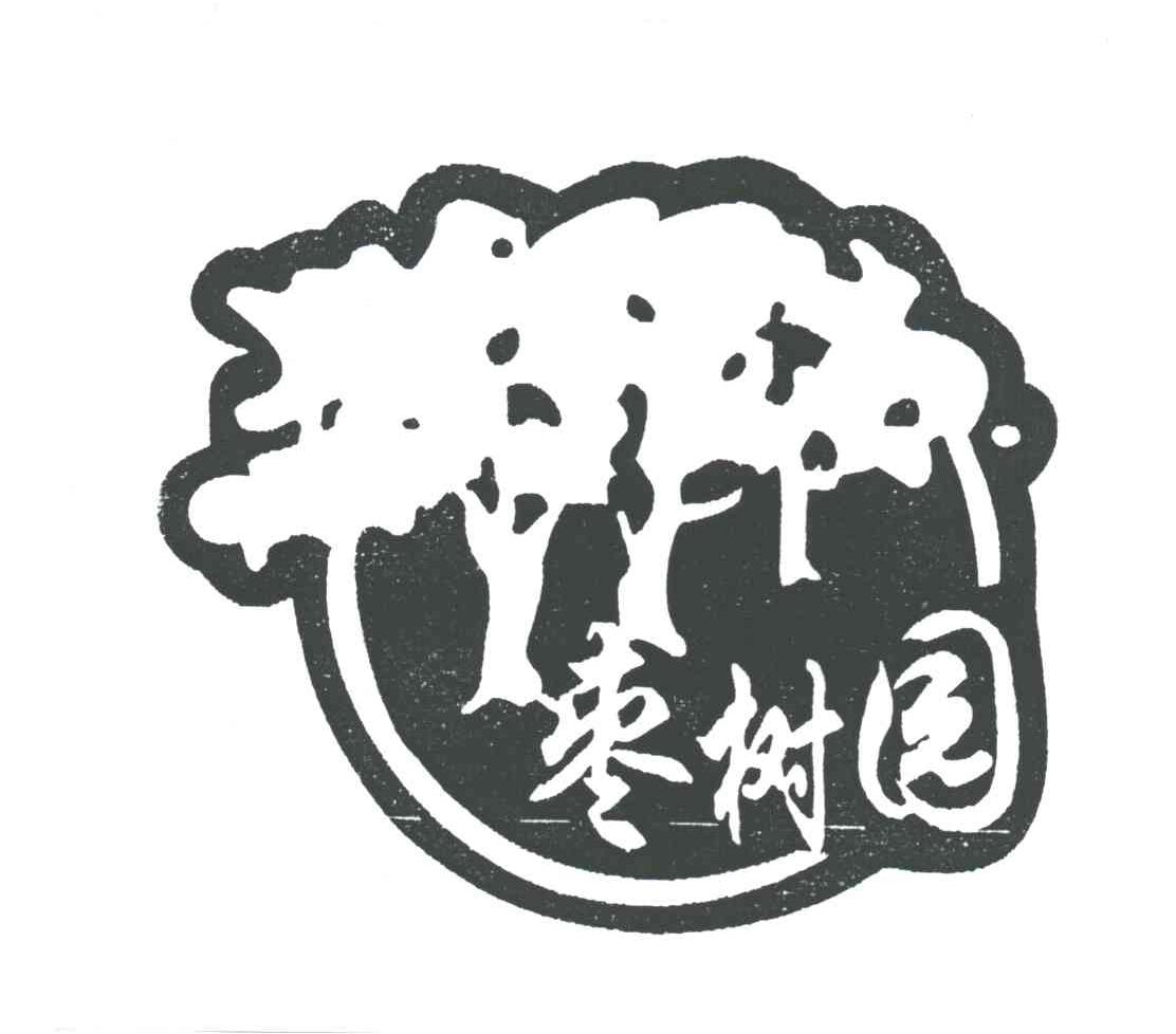 枣树园