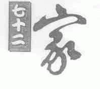 七十二家