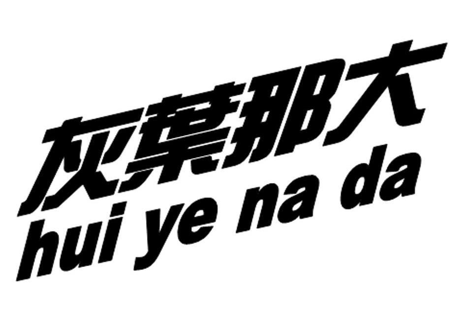 灰叶那大
