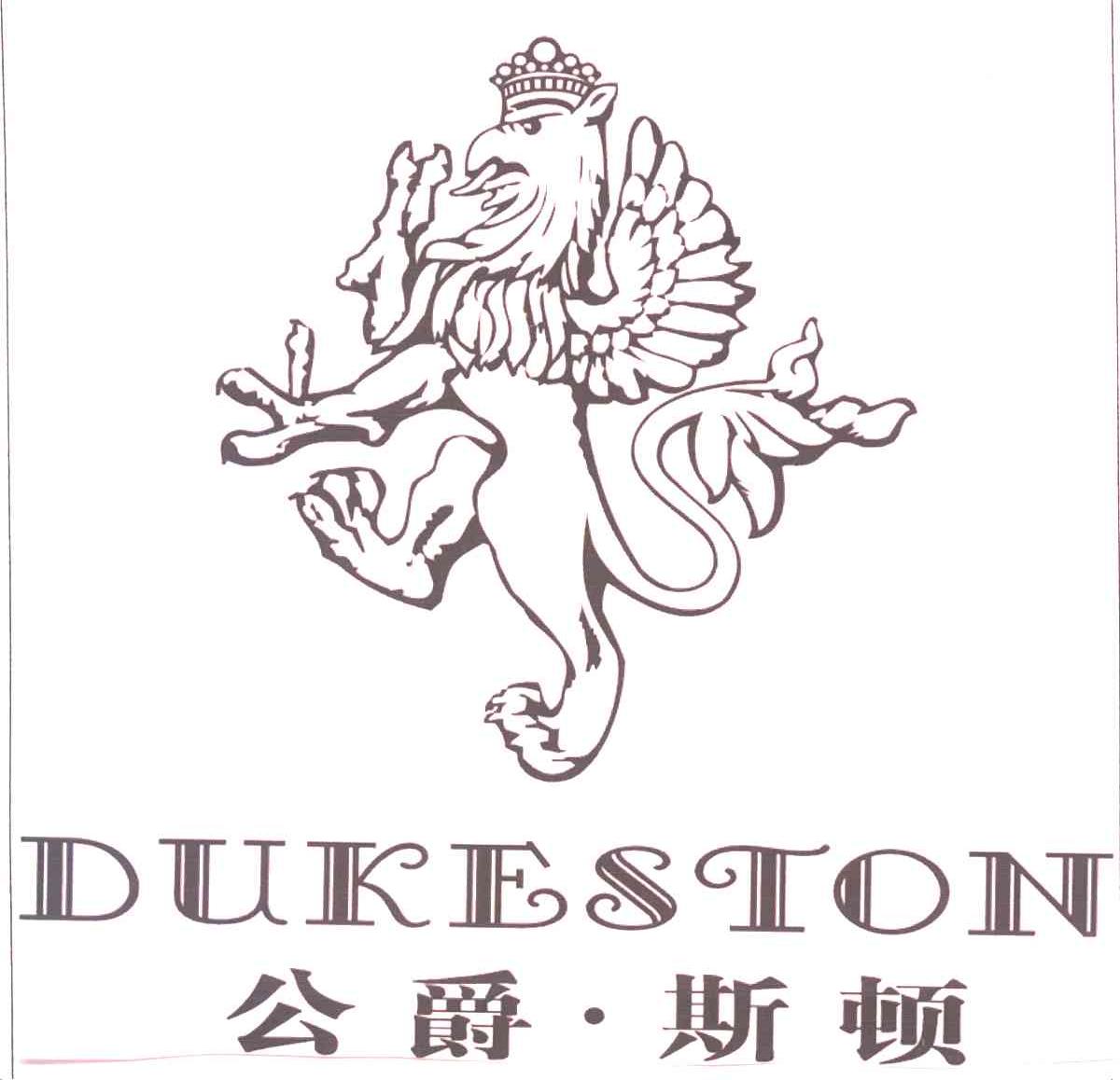 公爵斯顿;DUKESTON