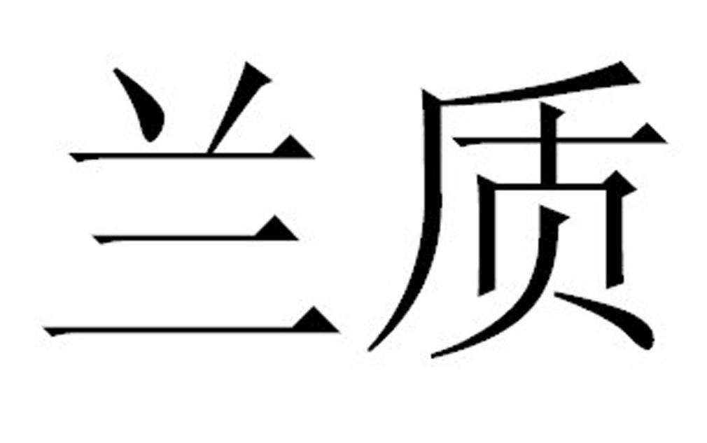 兰质