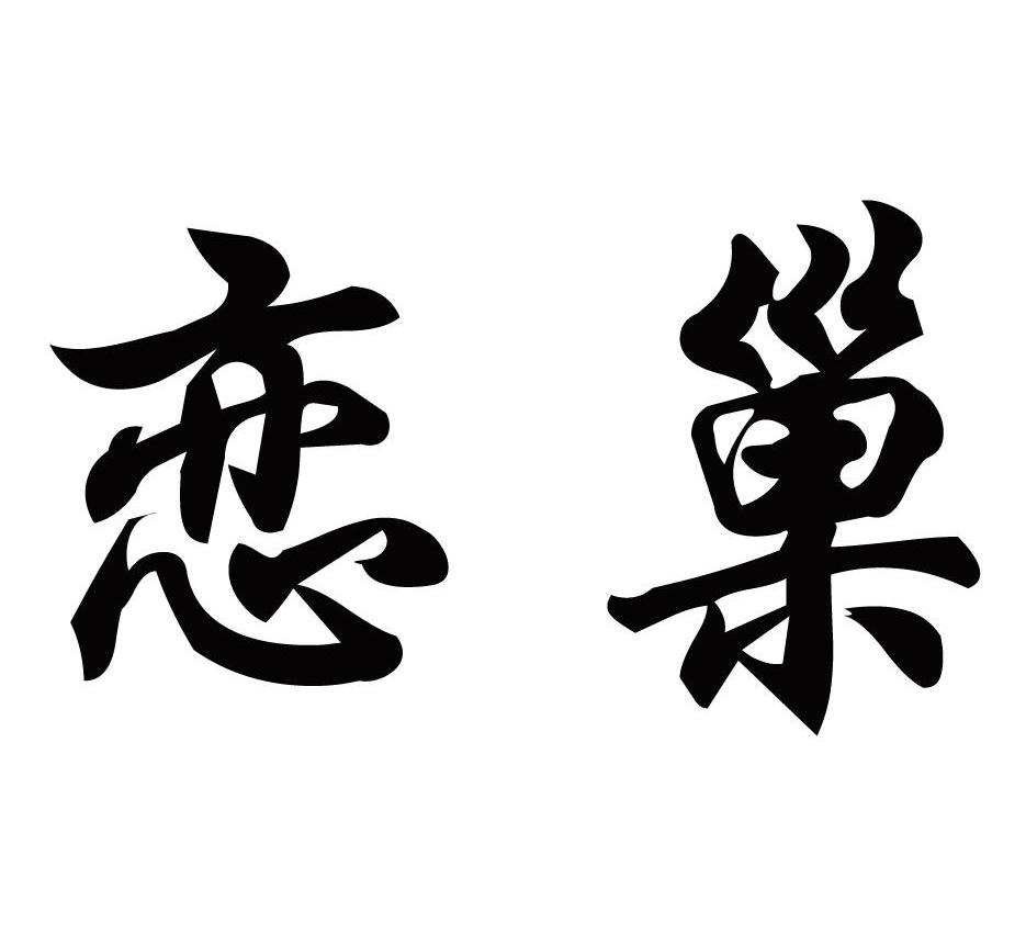 恋巢
