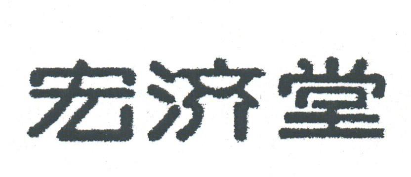 宏济堂