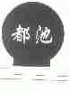 都池