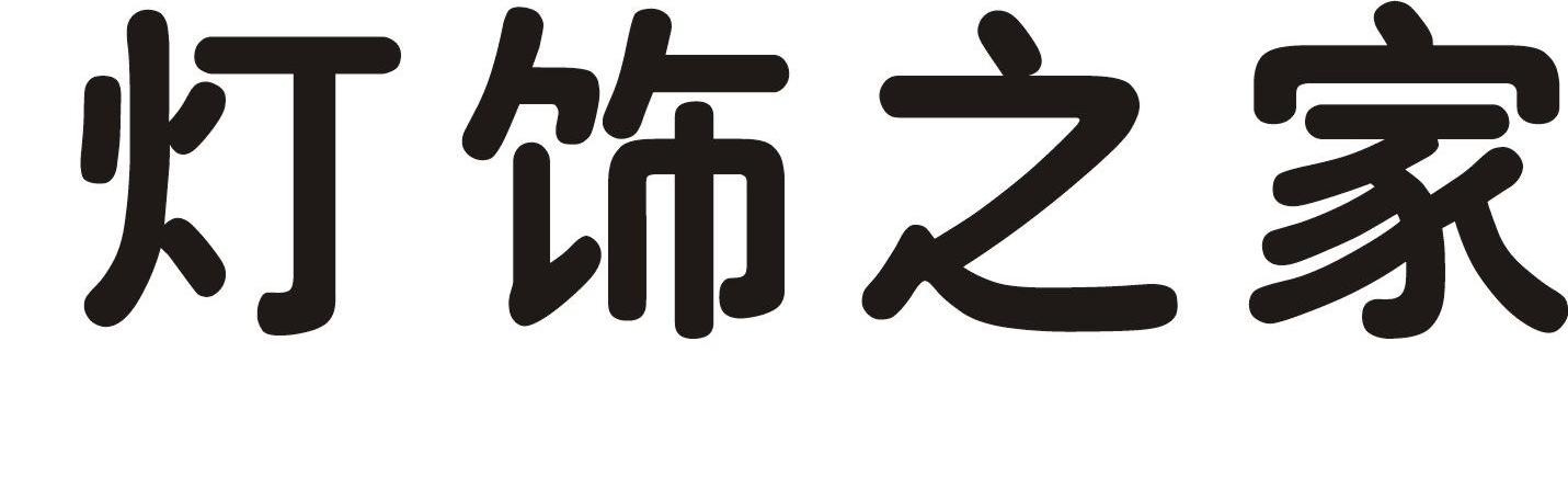 灯饰之家
