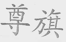尊旗