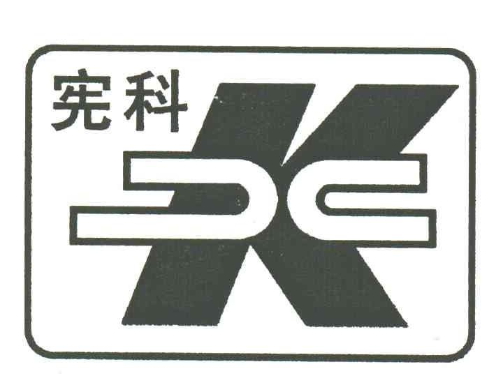 宪科;XK