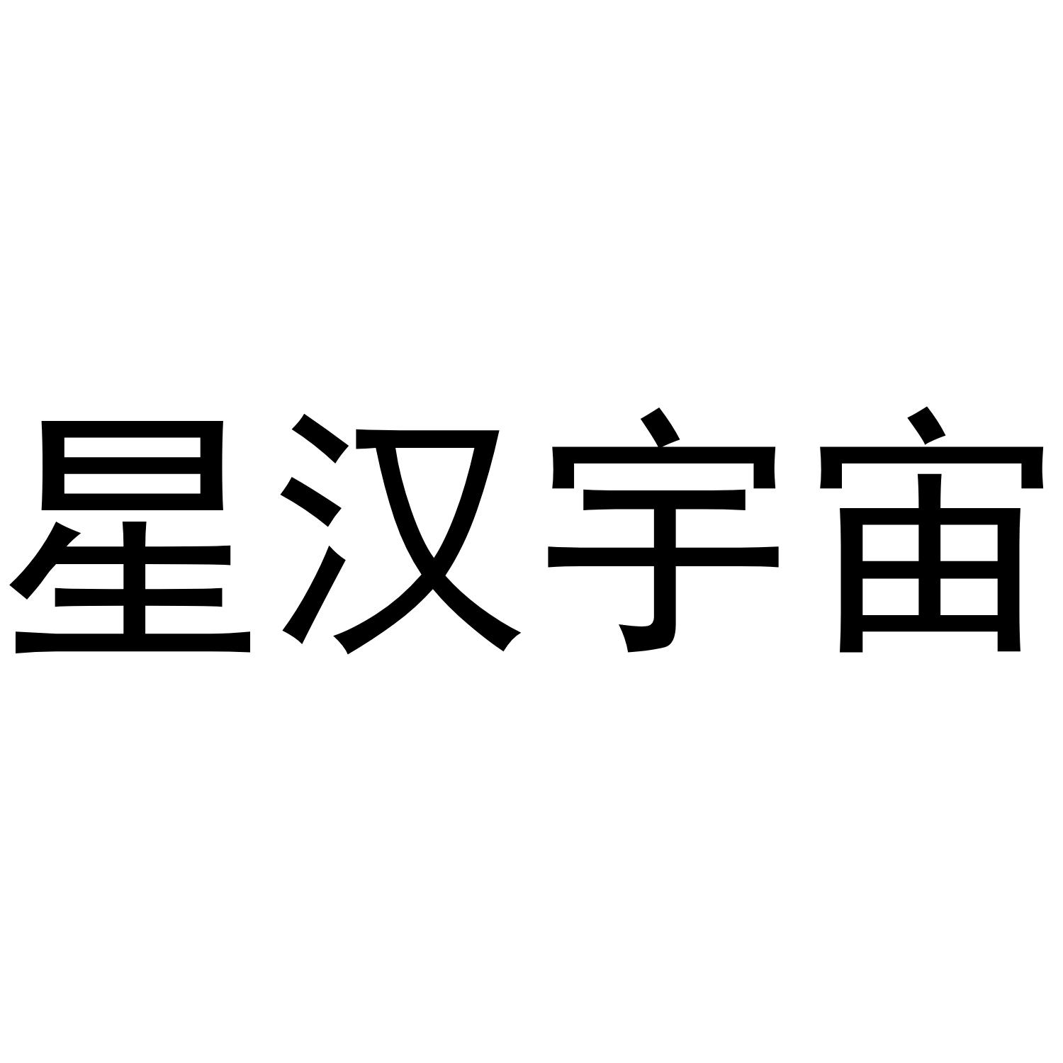 星汉宇宙