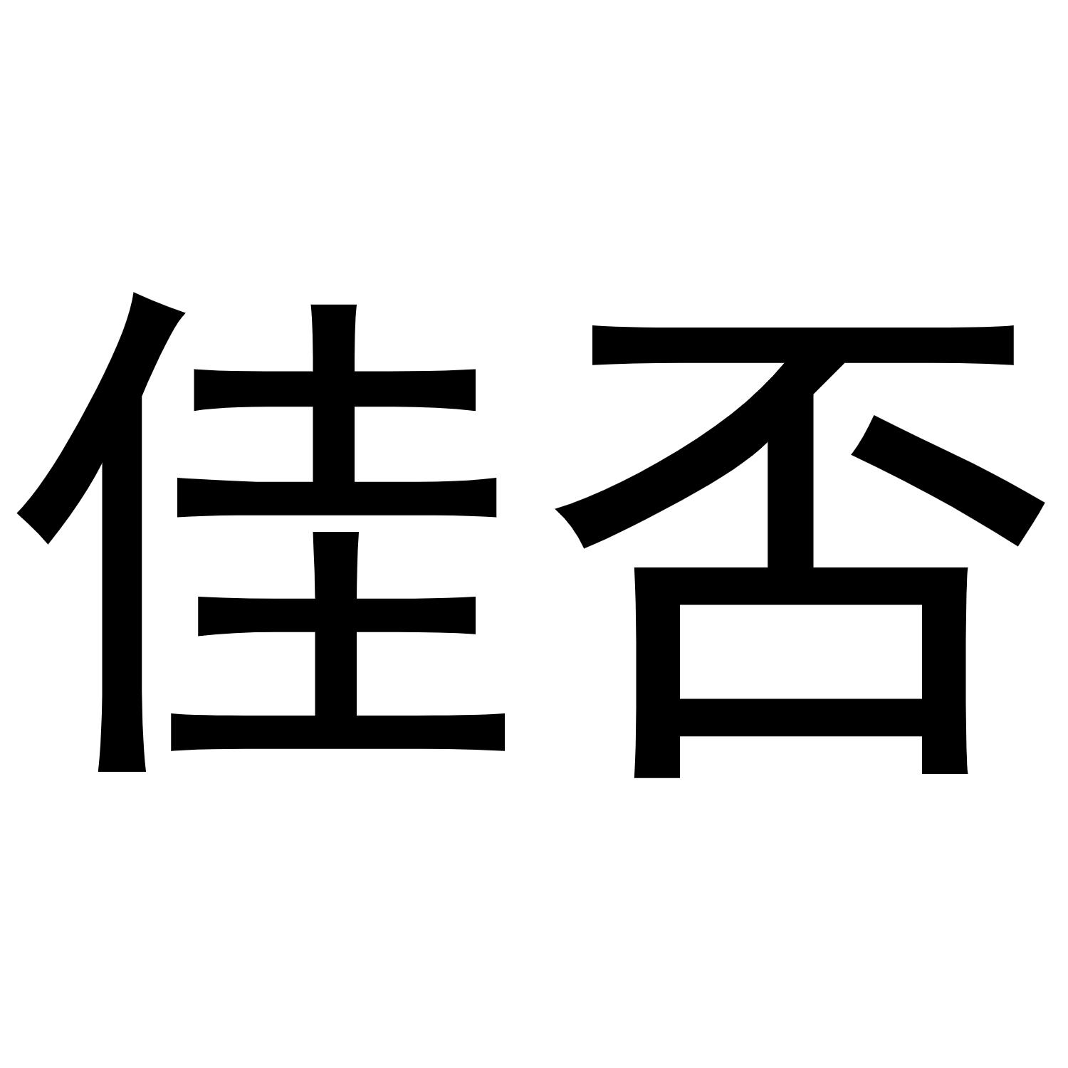 佳否
