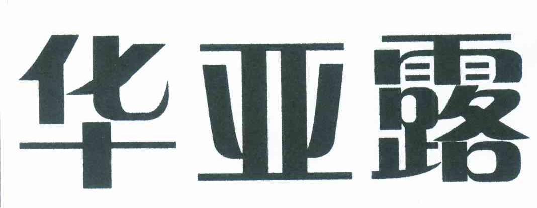 华亚露