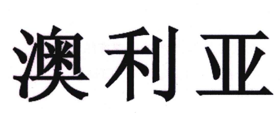 澳利亚
