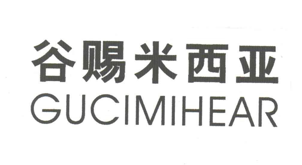 谷赐米西亚;GUCIMIHEAR