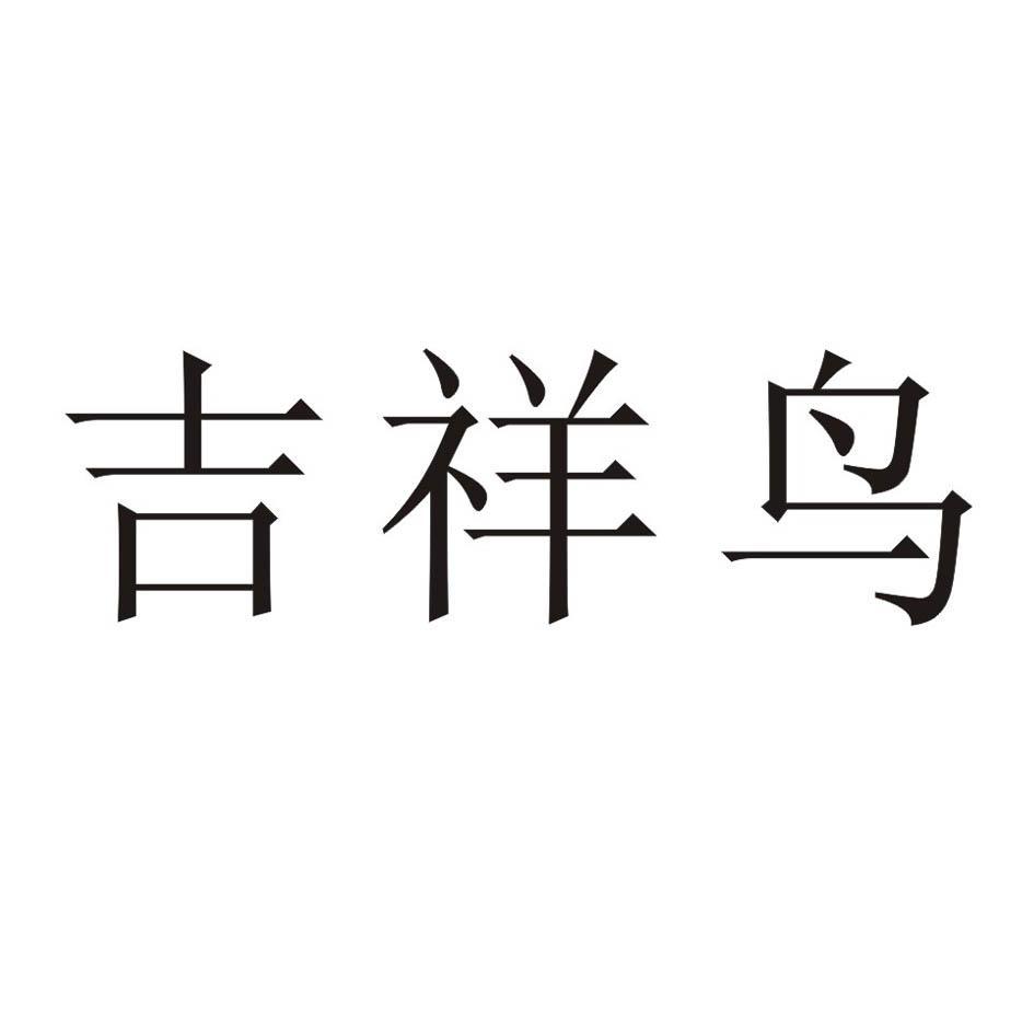 吉祥鸟