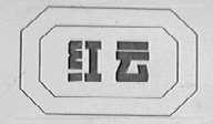 红云