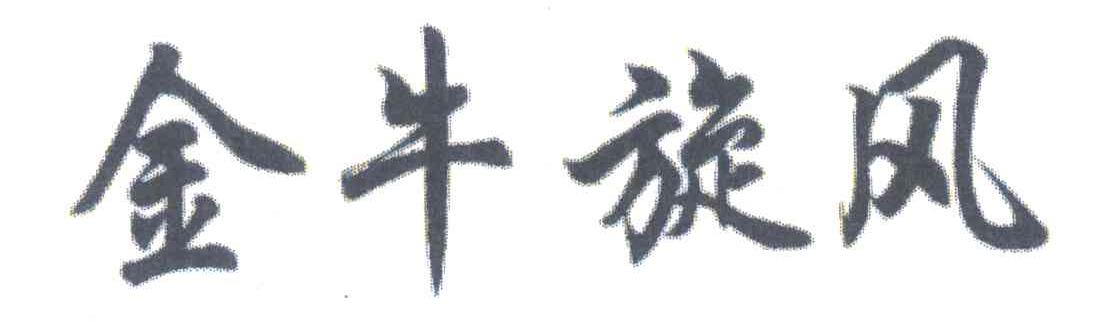 金牛旋风