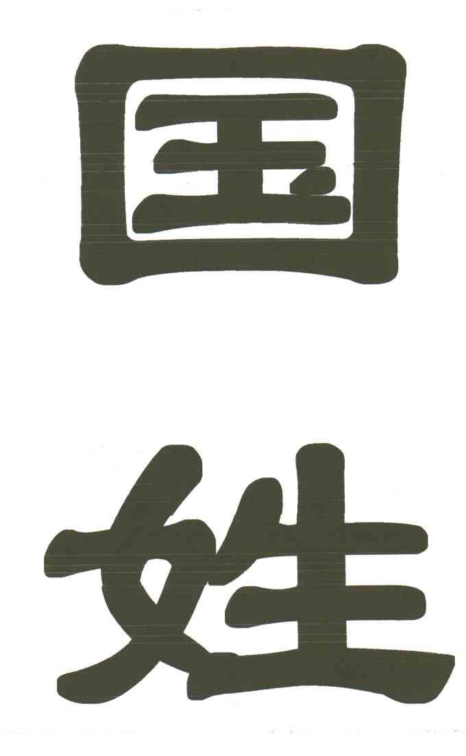 国姓