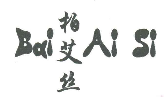 柏艾丝