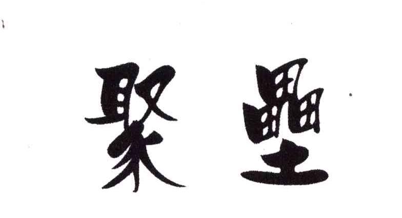聚垒