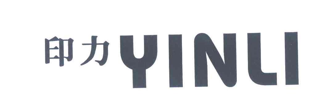 印力