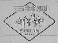 石林