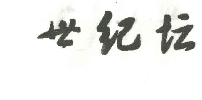 世纪坛