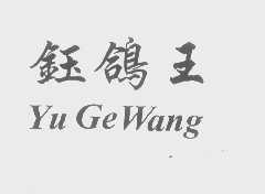 钰鸽王