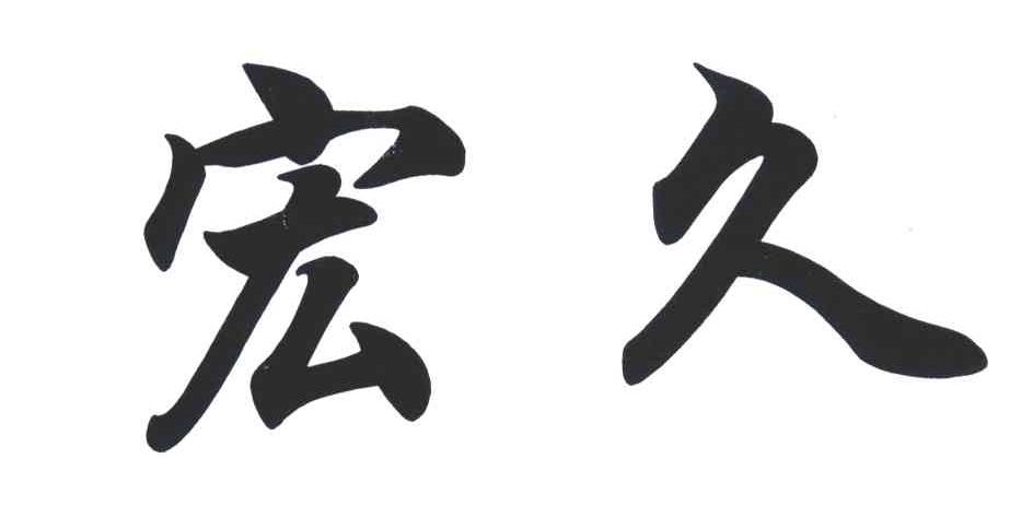 宏久