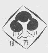 榕青
