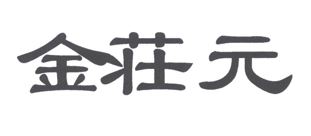 金庄元