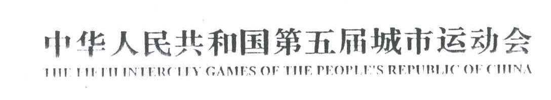 中华人民共和国第五届城市运动会;THE FIFTH INTERCITY GAMES OF THE PEOPLE＇S REPUBLIC OF CHINA