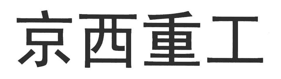 京西重工