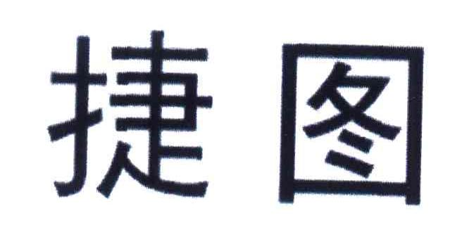 捷图