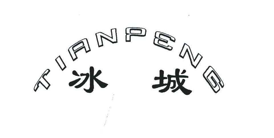 冰城;TIANPENG