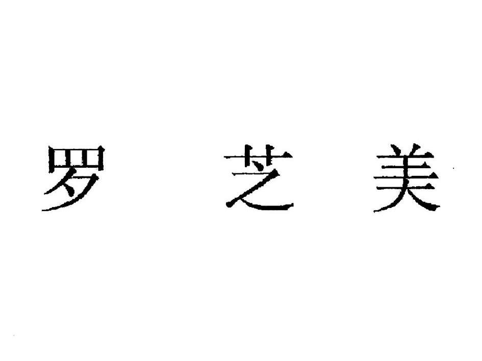 罗芝美