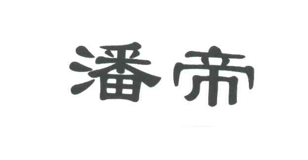 潘帝