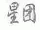 星团