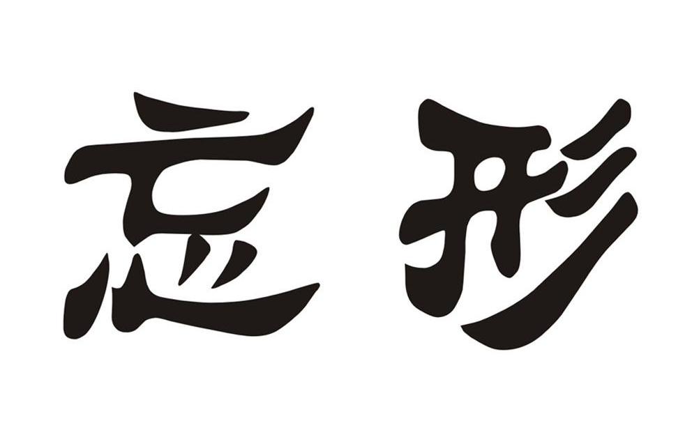 忘形