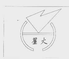 星火