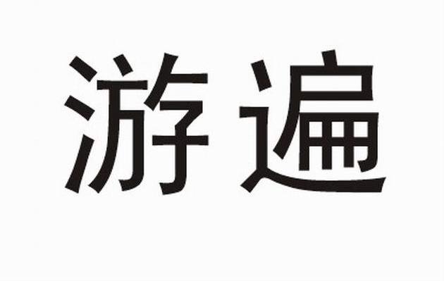 游遍